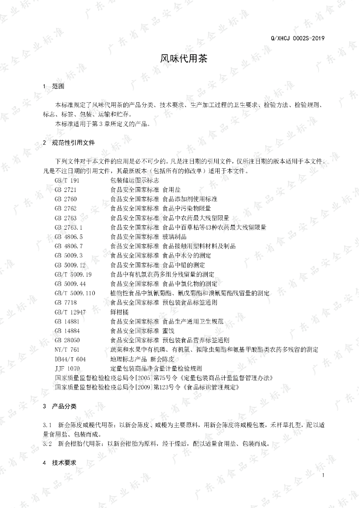 Q/XHCJ 0002S-2019 标准预览