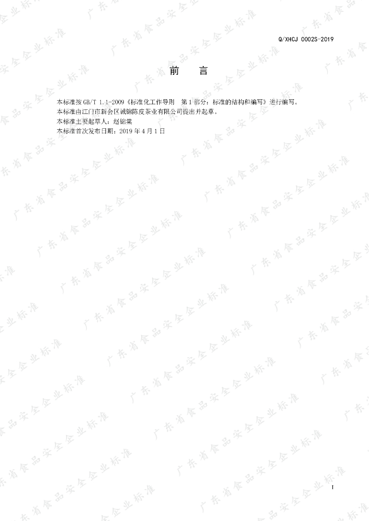 Q/XHCJ 0002S-2019 标准预览