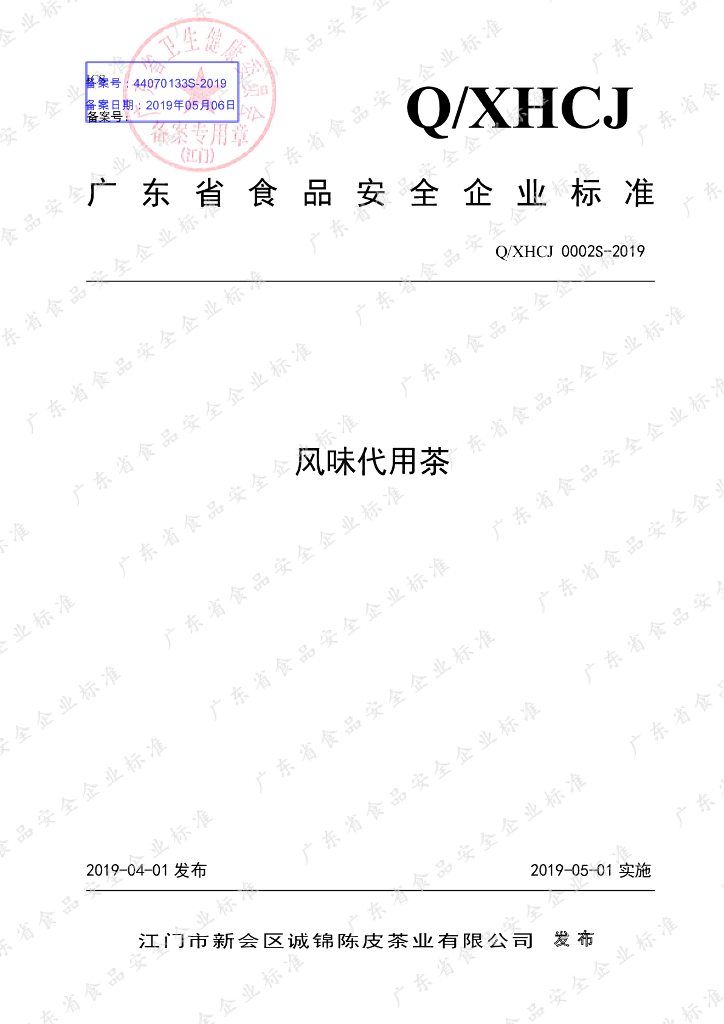Q/XHCJ 0002S-2019 标准预览