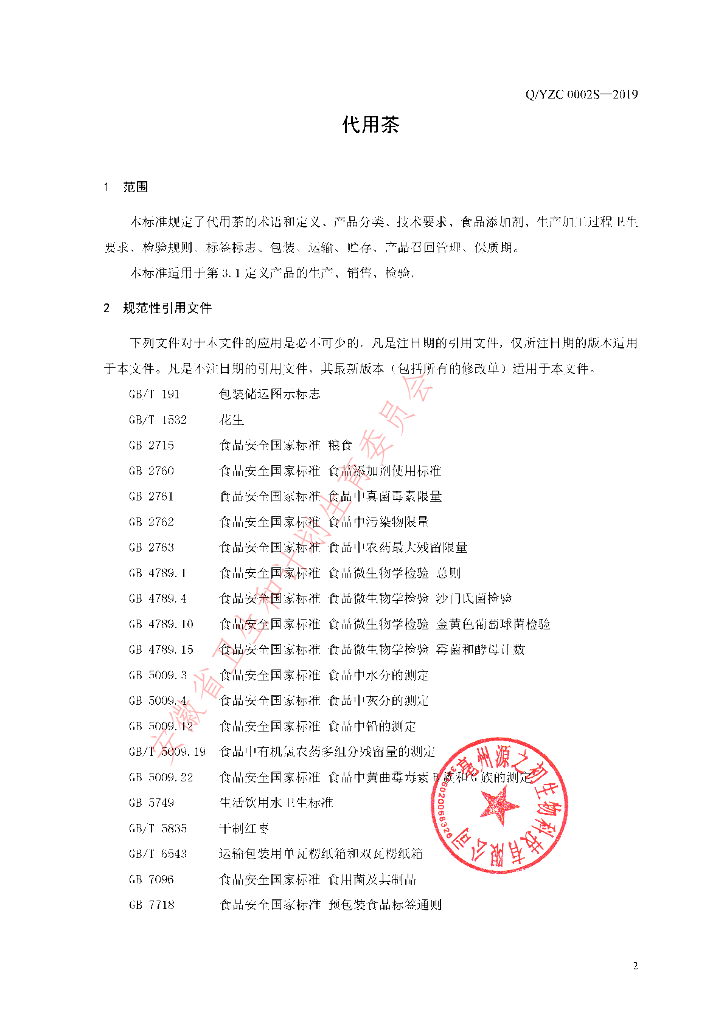 Q/YZC 0002S-2019 标准预览