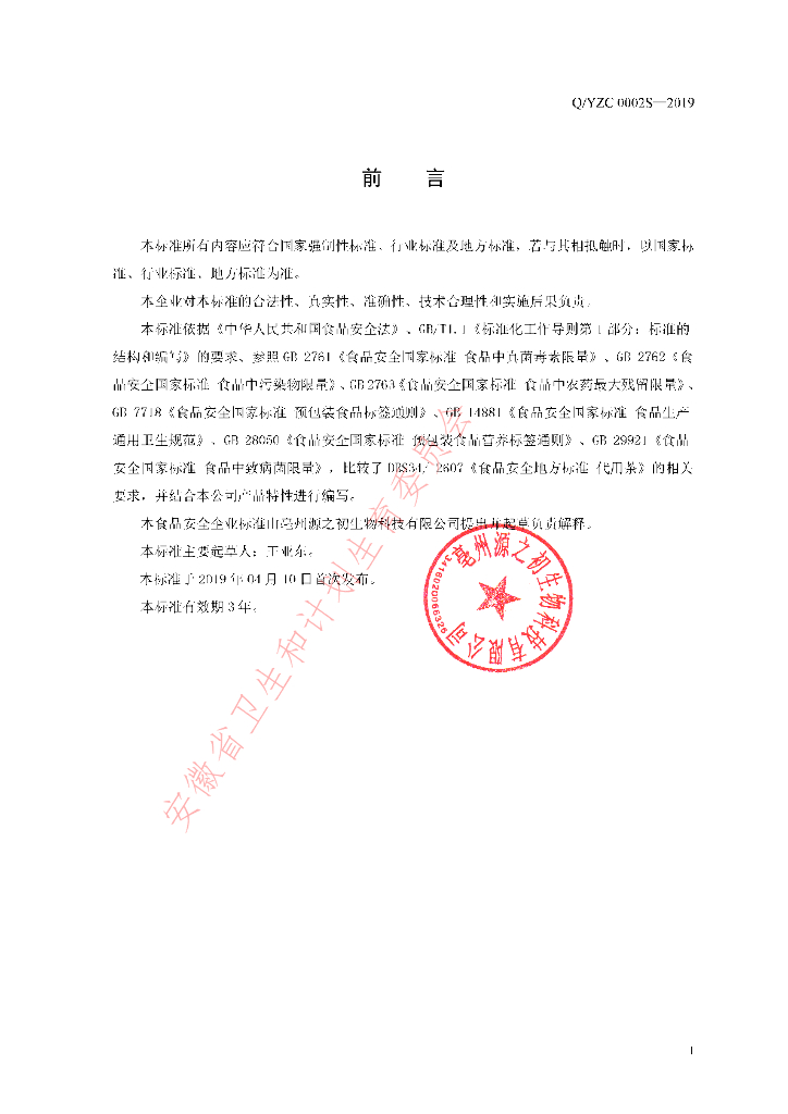 Q/YZC 0002S-2019 标准预览