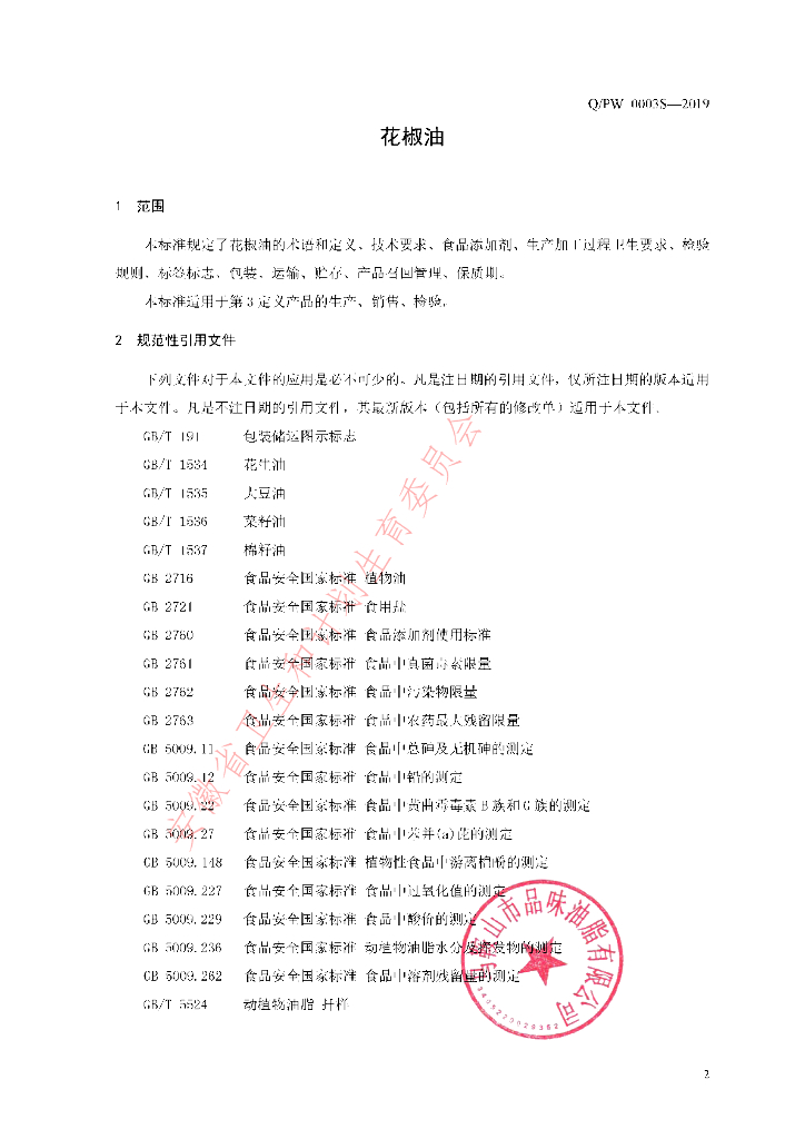 Q/PW 0003S-2019 标准预览