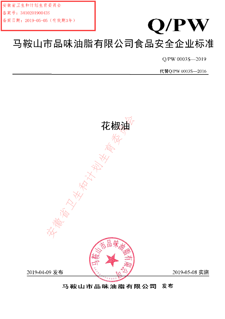 Q/PW 0003S-2019 标准预览