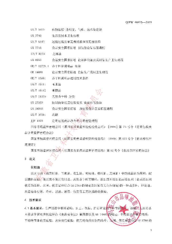 Q/PW 0003S-2019 标准预览