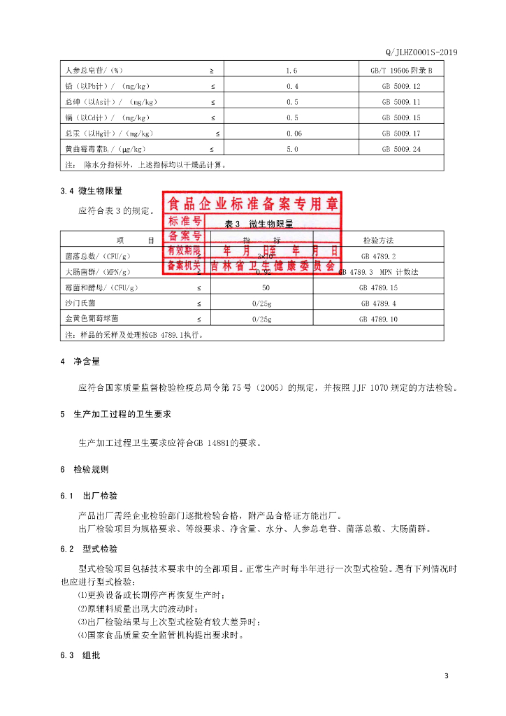 Q/JLHZ 0001S-2019 标准预览