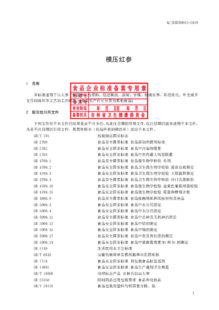 Q/JLHZ 0001S-2019 标准预览