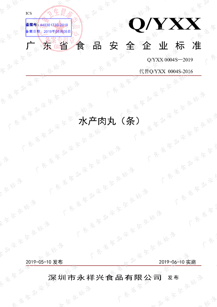 Q/YXX 0004S-2019 标准预览