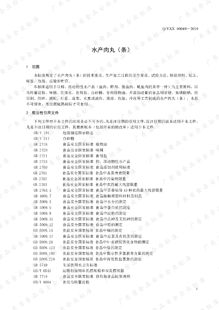 Q/YXX 0004S-2019 标准预览