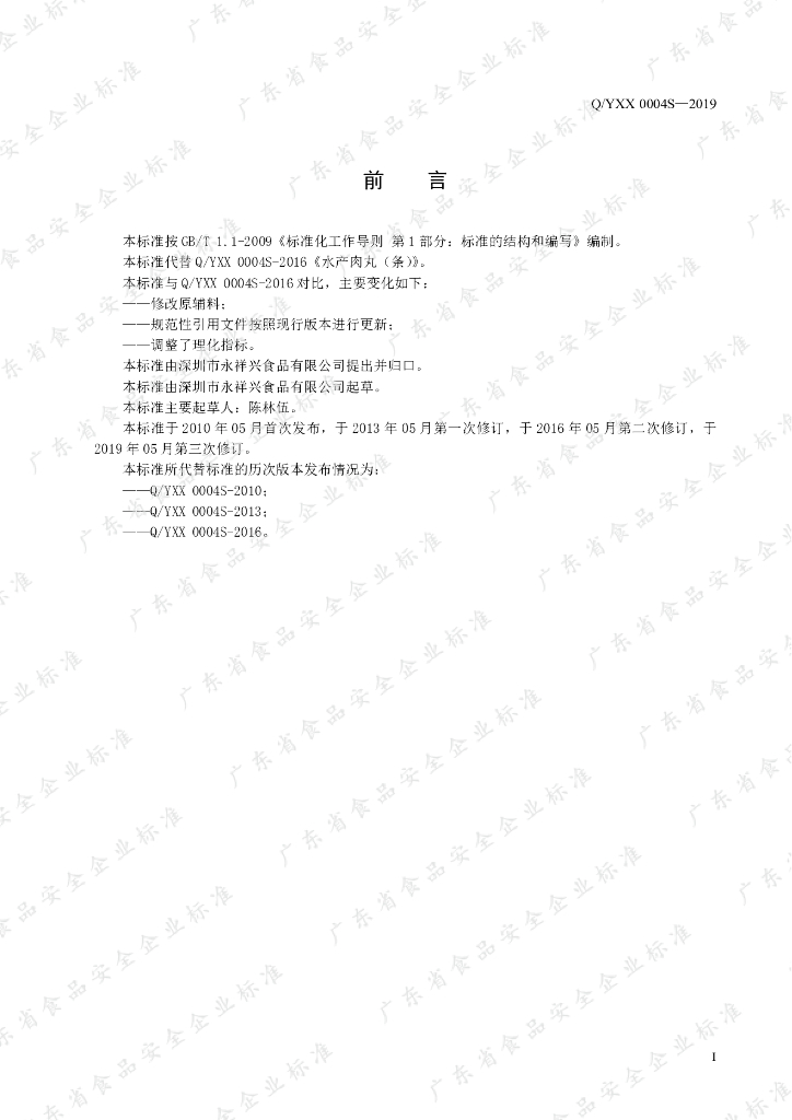 Q/YXX 0004S-2019 标准预览