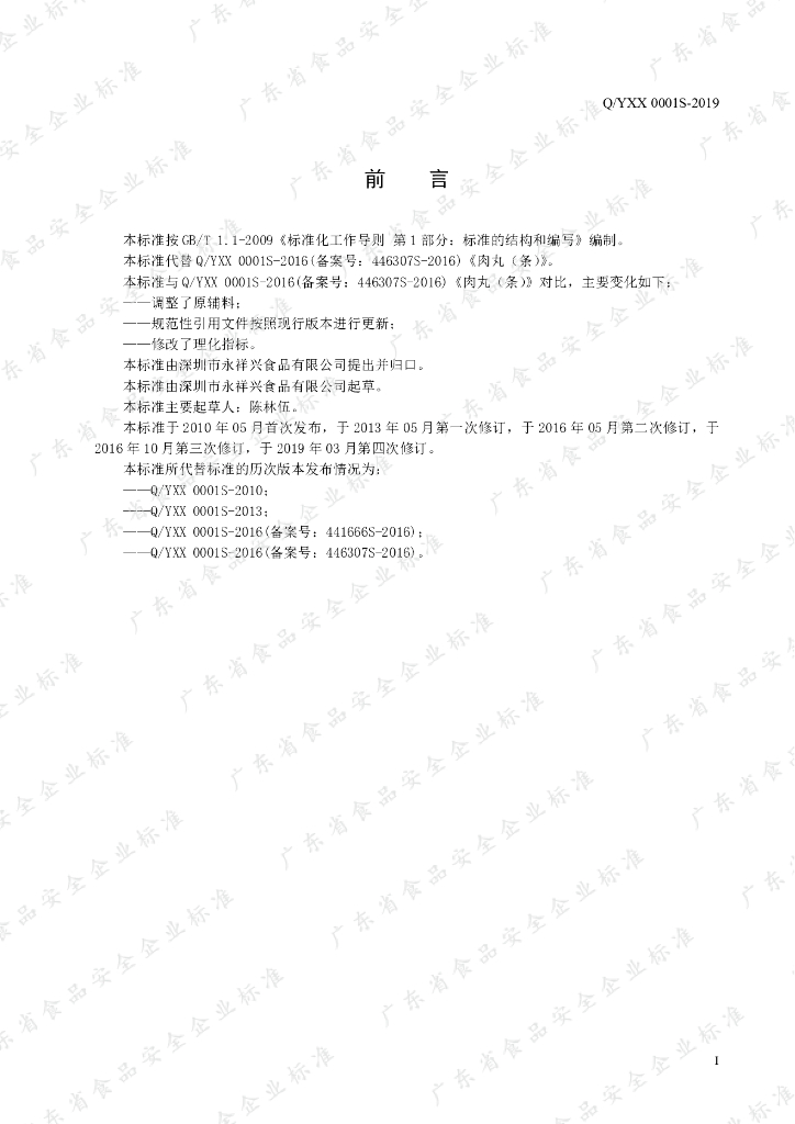 Q/YXX 0001S-2019 标准预览