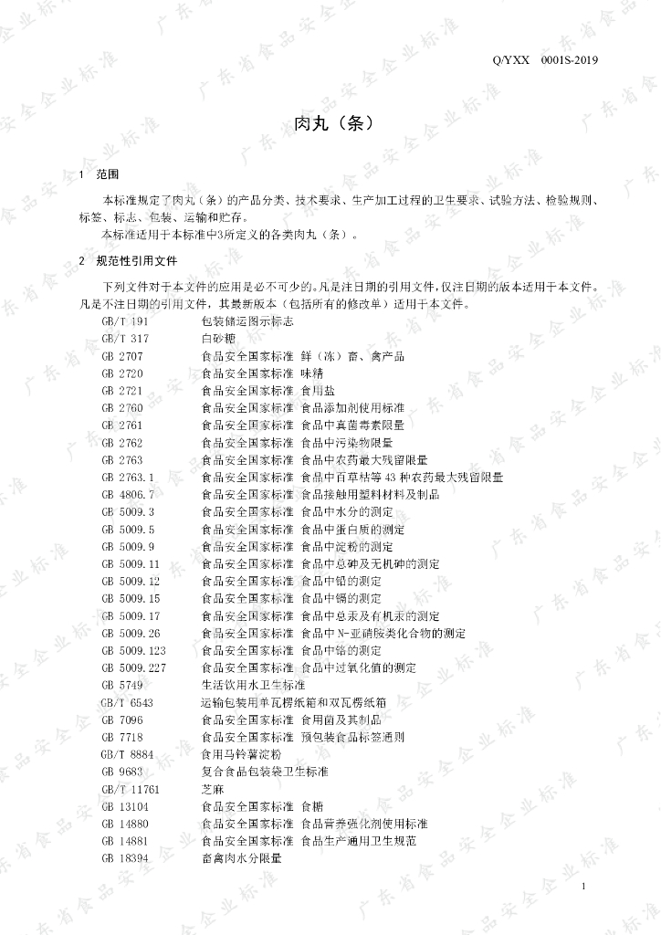 Q/YXX 0001S-2019 标准预览