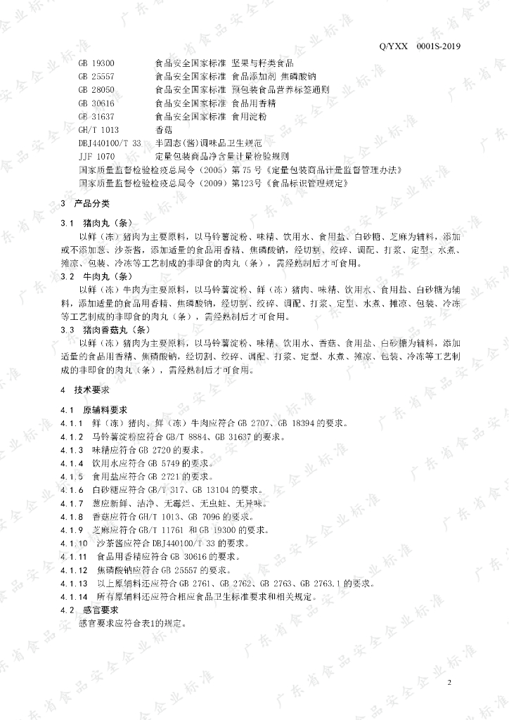 Q/YXX 0001S-2019 标准预览