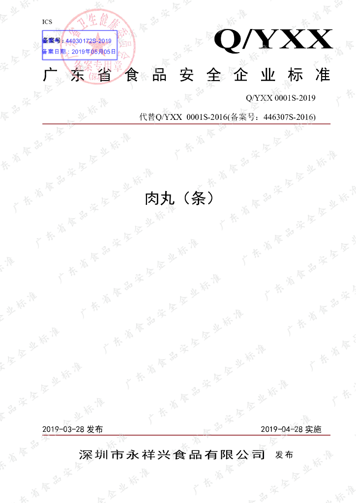 Q/YXX 0001S-2019 标准预览