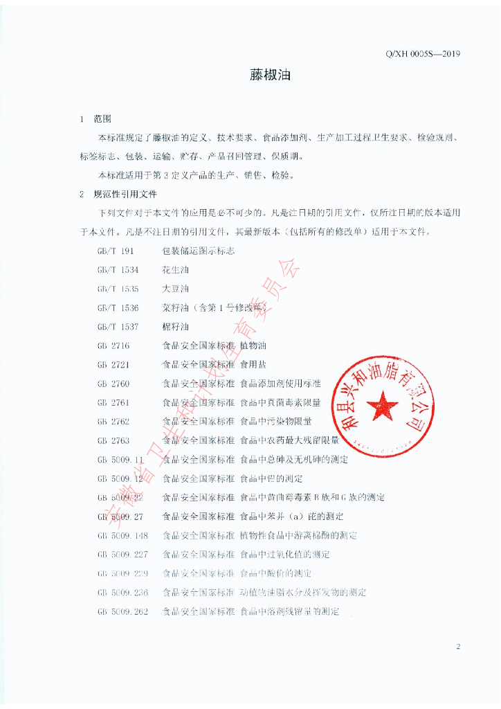 Q/XH 0005S-2019 标准预览