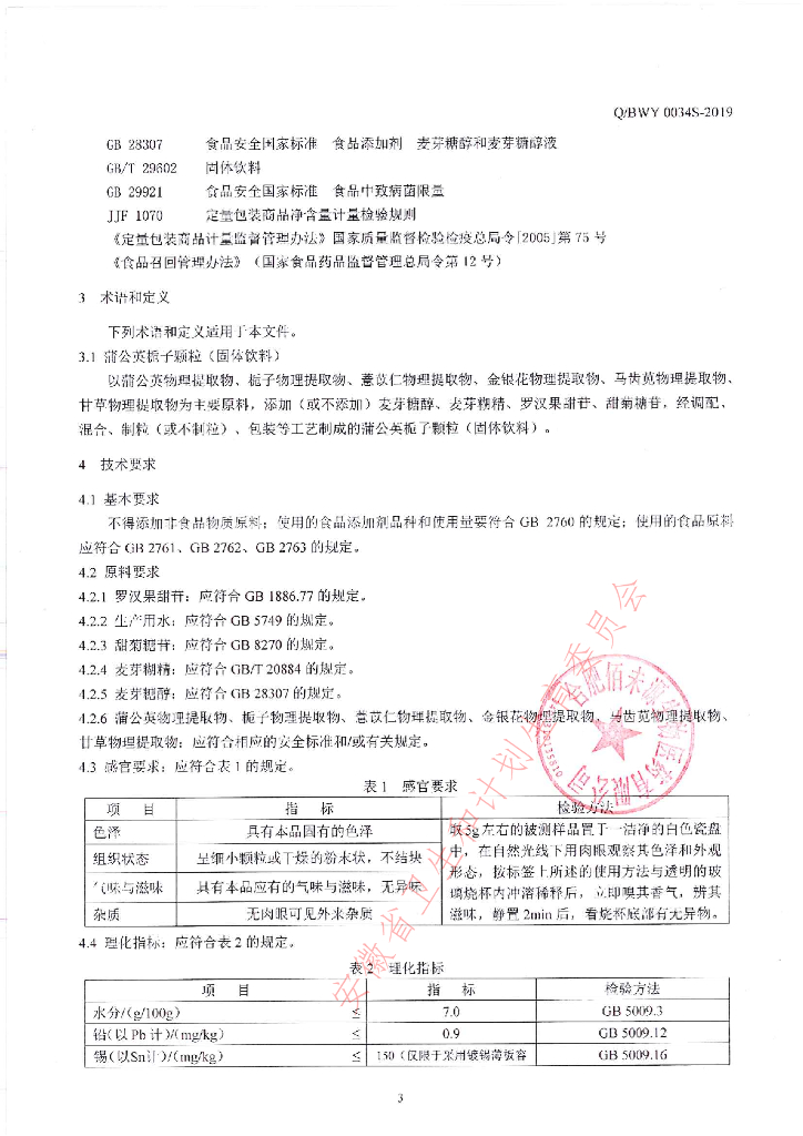 Q/BWY 0034S-2019 标准预览
