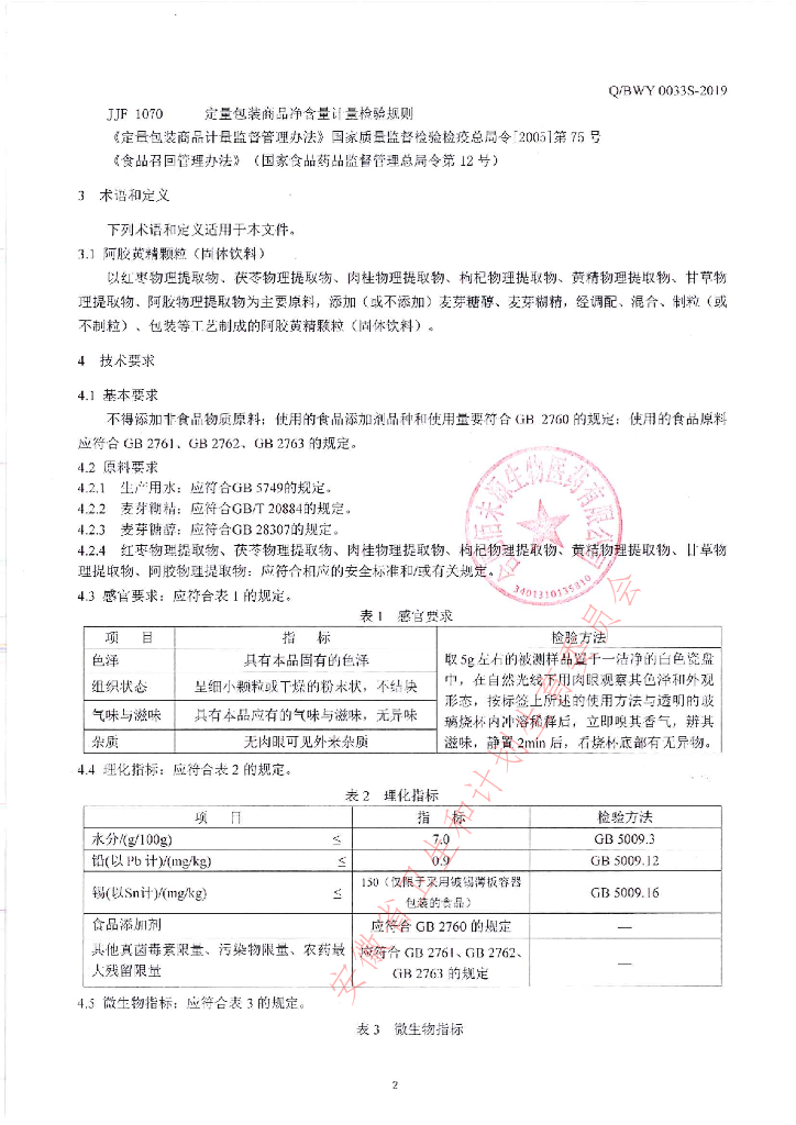 Q/BWY 0033S-2019 标准预览