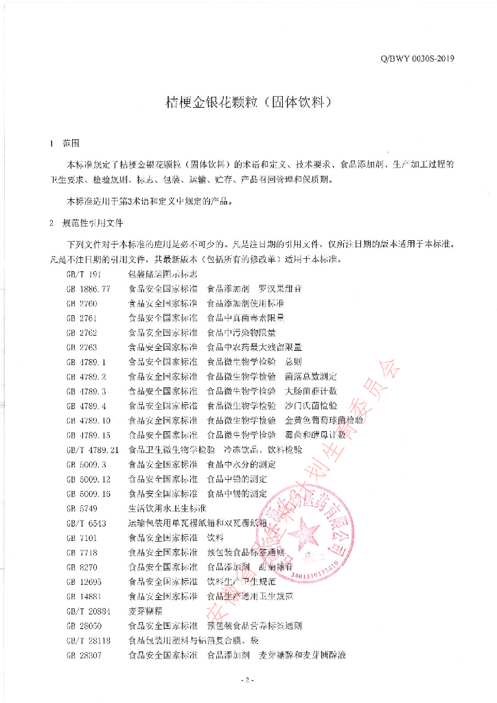 Q/BWY 0030S-2019 标准预览