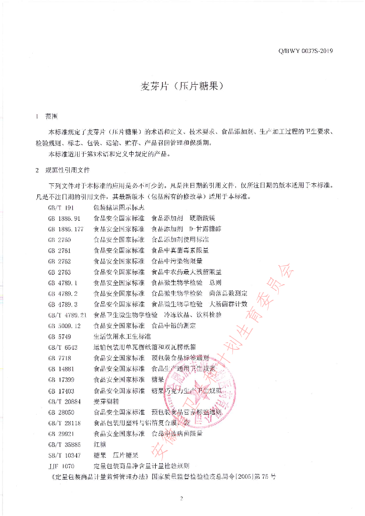 Q/BWY 0037S-2019 标准预览