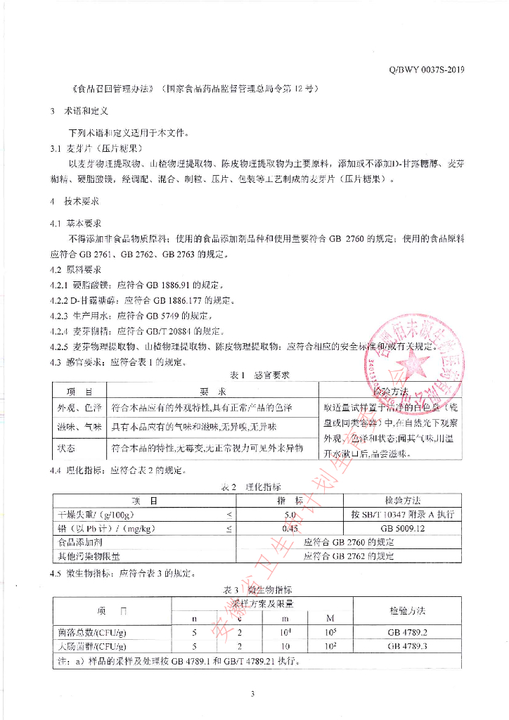 Q/BWY 0037S-2019 标准预览