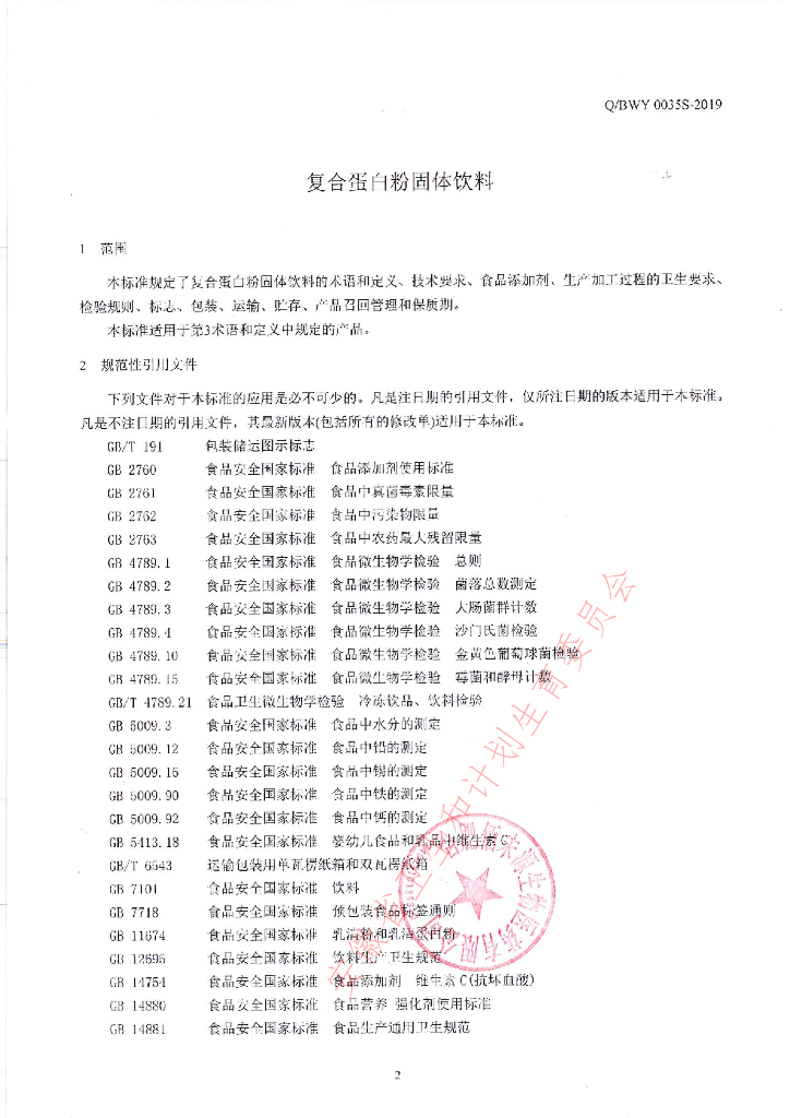 Q/BWY 0035S-2019 标准预览