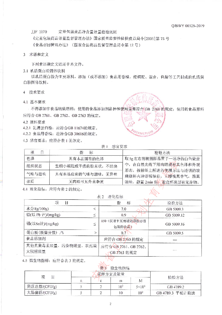 Q/BWY 0032S-2019 标准预览