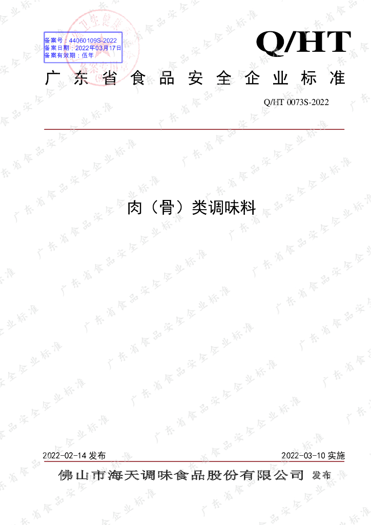 Q/HT 0073S-2022 标准预览
