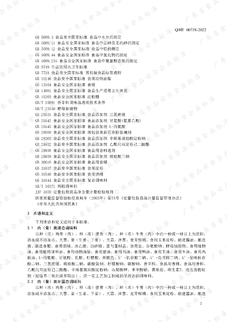 Q/HT 0073S-2022 标准预览