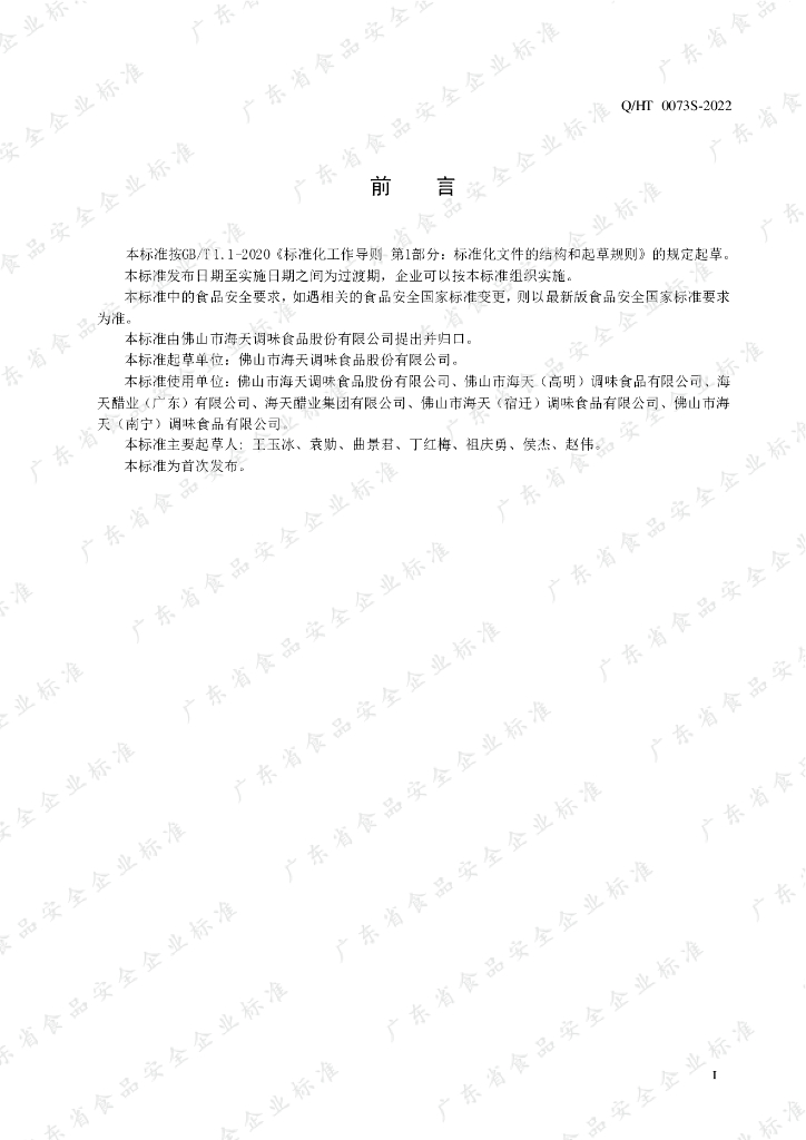Q/HT 0073S-2022 标准预览