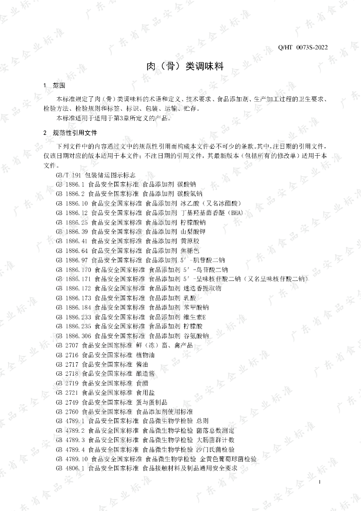 Q/HT 0073S-2022 标准预览