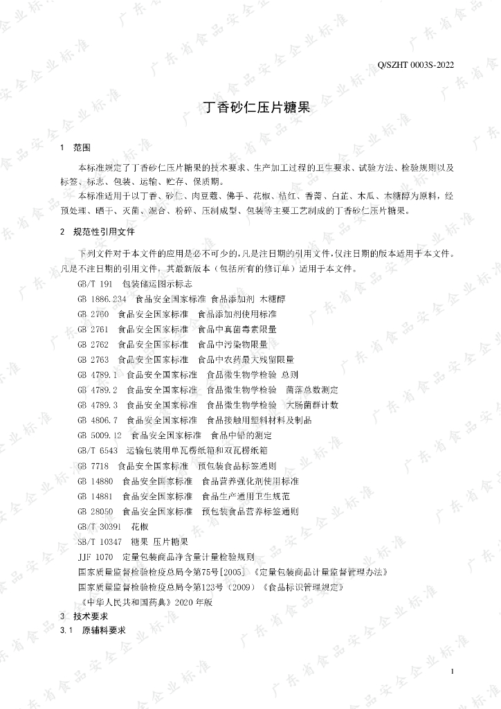 Q/SZHT 0003S-2022 标准预览