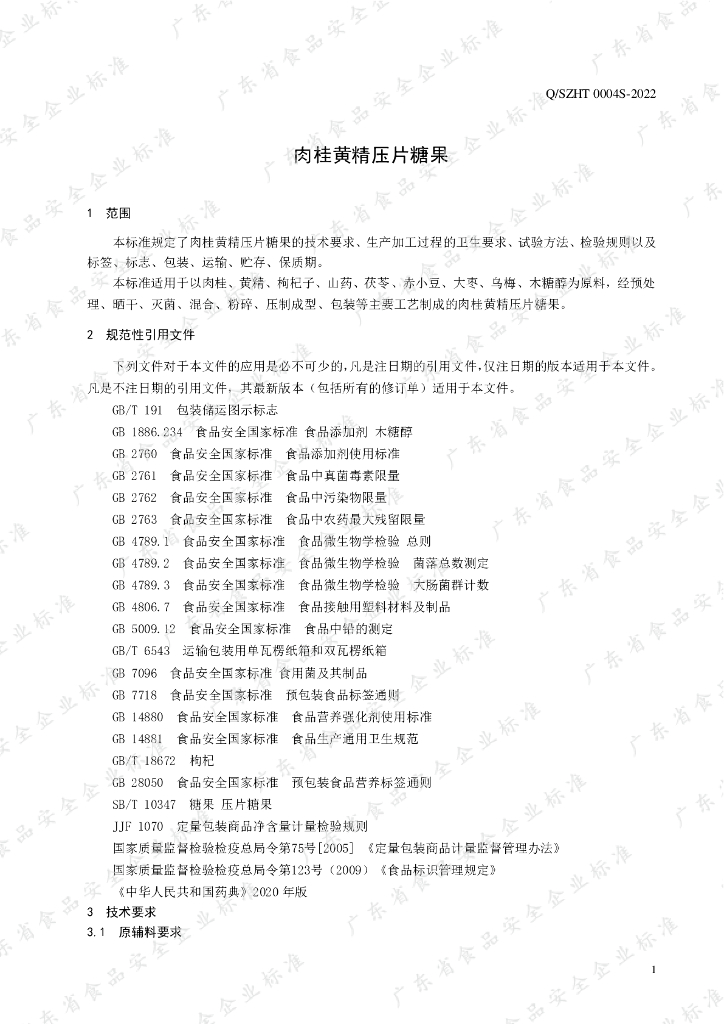 Q/SZHT 0004S-2022 标准预览