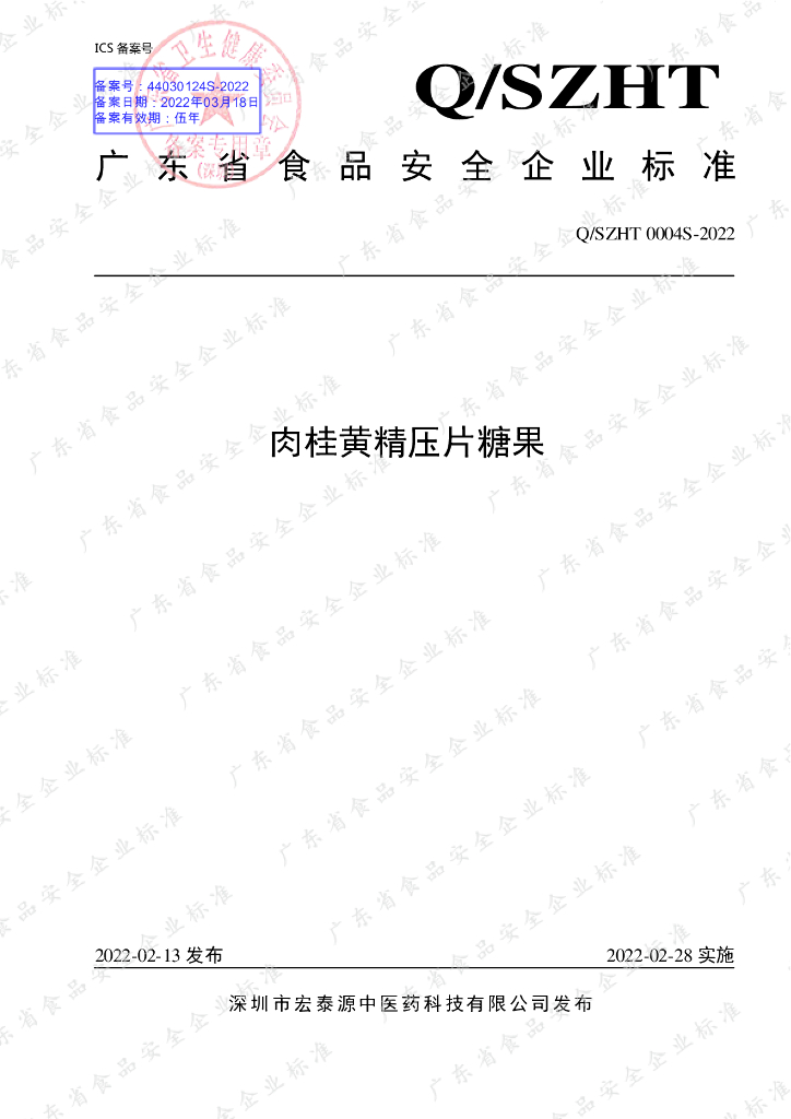 Q/SZHT 0004S-2022 标准预览