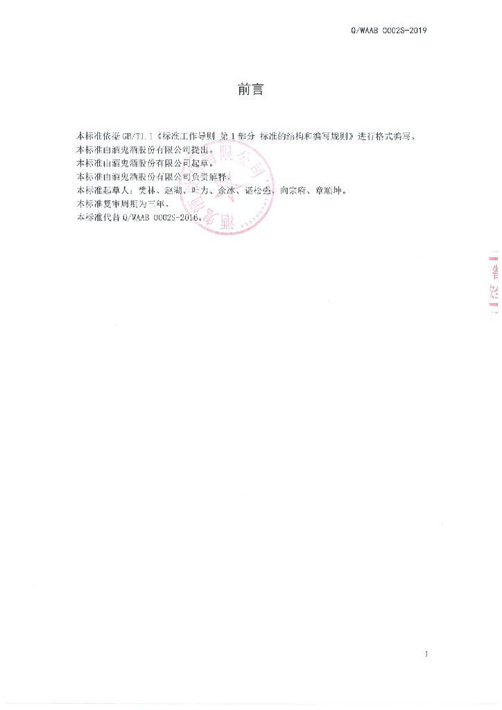 Q/WAAB 0002S-2019 标准预览