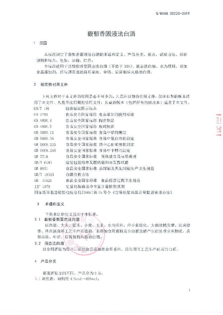 Q/WAAB 0002S-2019 标准预览