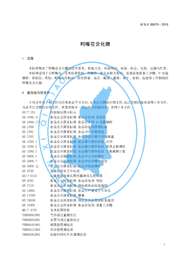Q/SLG 0007S-2019 标准预览