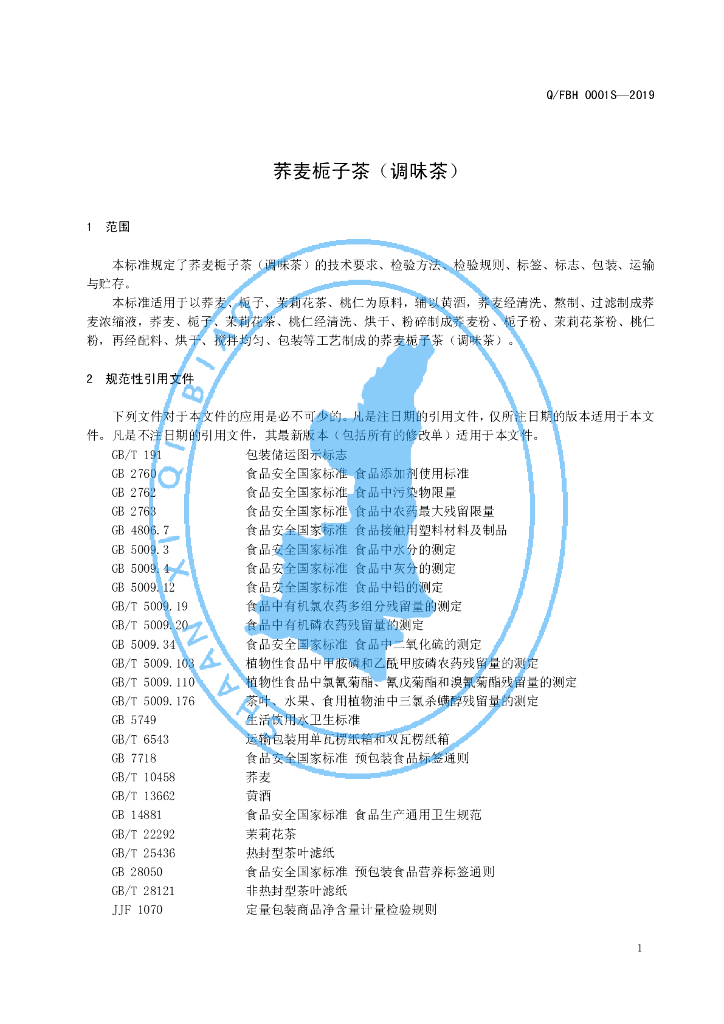 Q/FBH 0001S-2019 标准预览