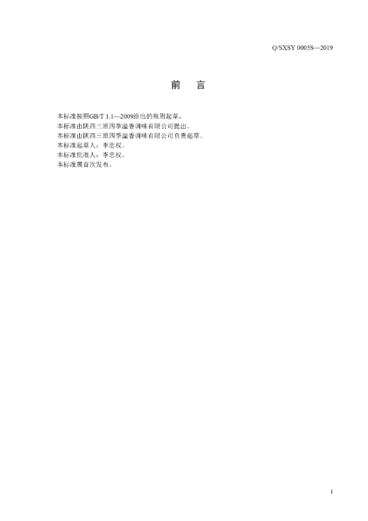 Q/SXSY 0005S-2019 标准预览