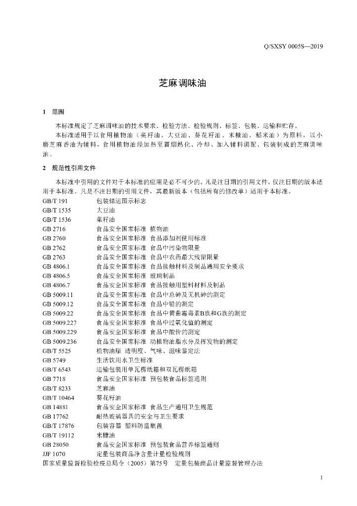 Q/SXSY 0005S-2019 标准预览