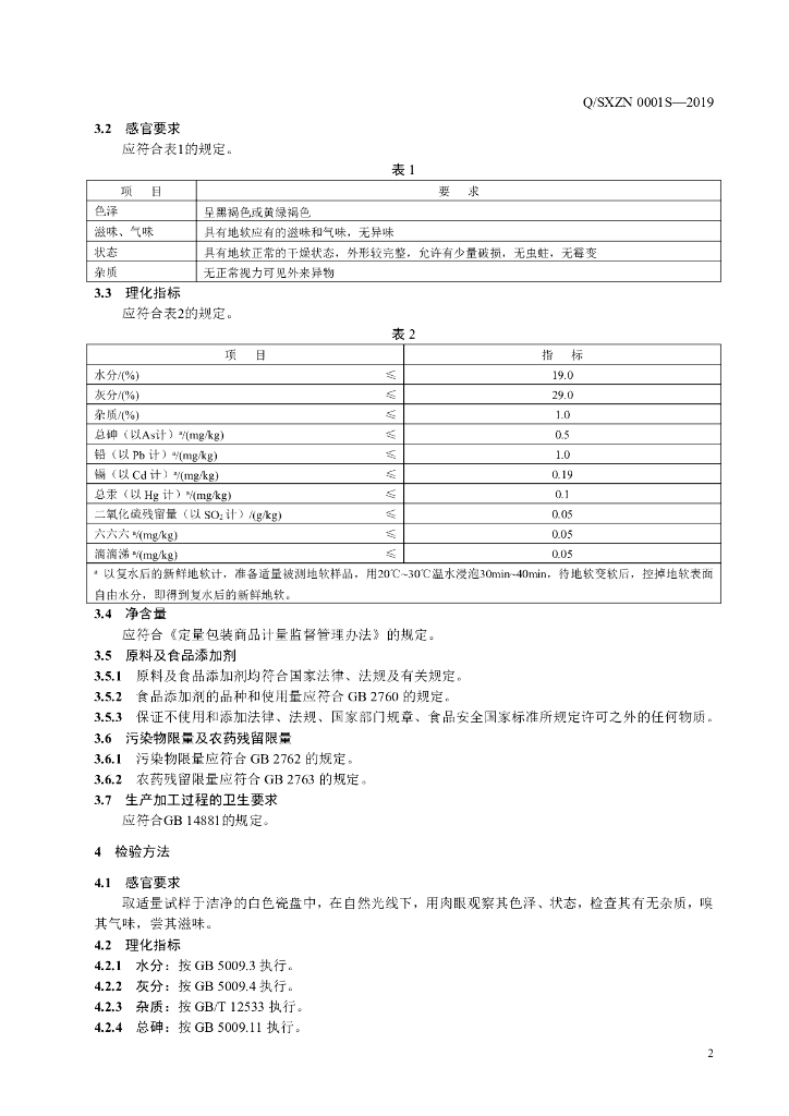 Q/SXZN 0001S-2019 标准预览