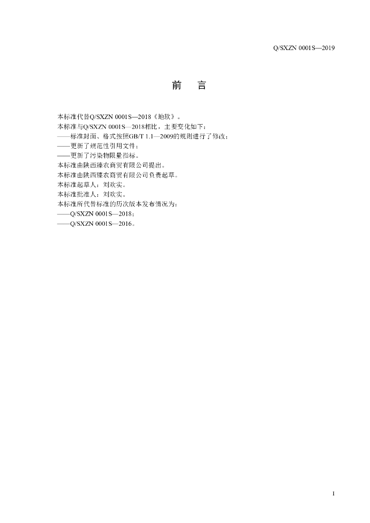 Q/SXZN 0001S-2019 标准预览