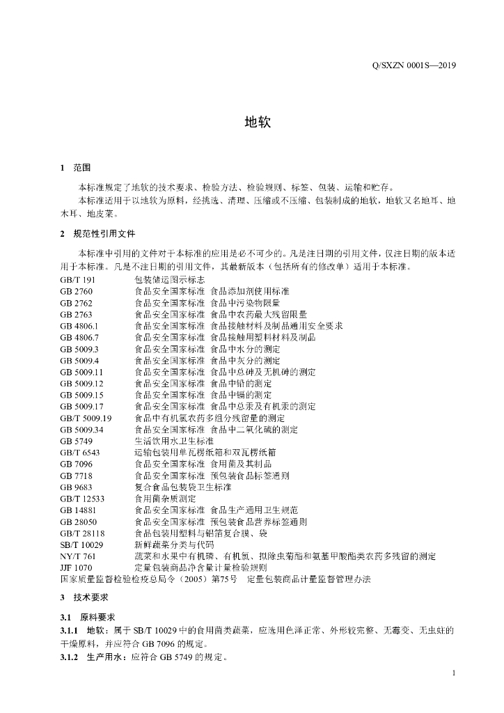 Q/SXZN 0001S-2019 标准预览