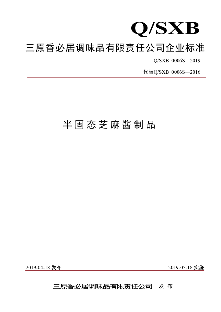 Q/SXB 0006S-2019 标准预览