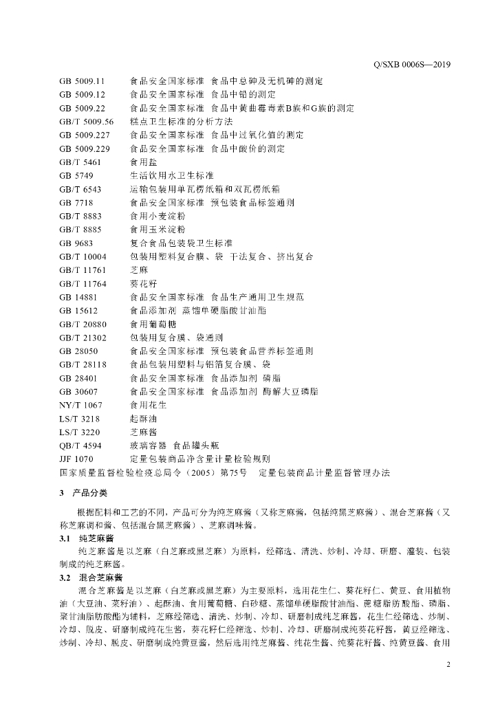 Q/SXB 0006S-2019 标准预览