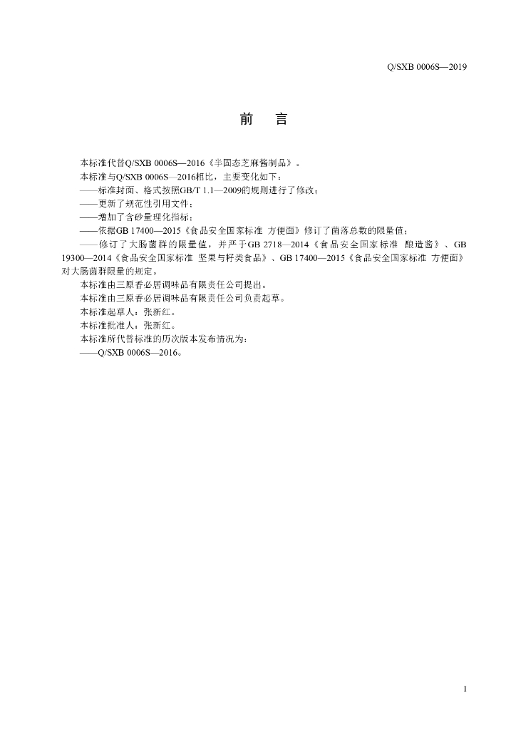 Q/SXB 0006S-2019 标准预览