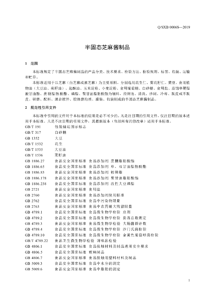 Q/SXB 0006S-2019 标准预览