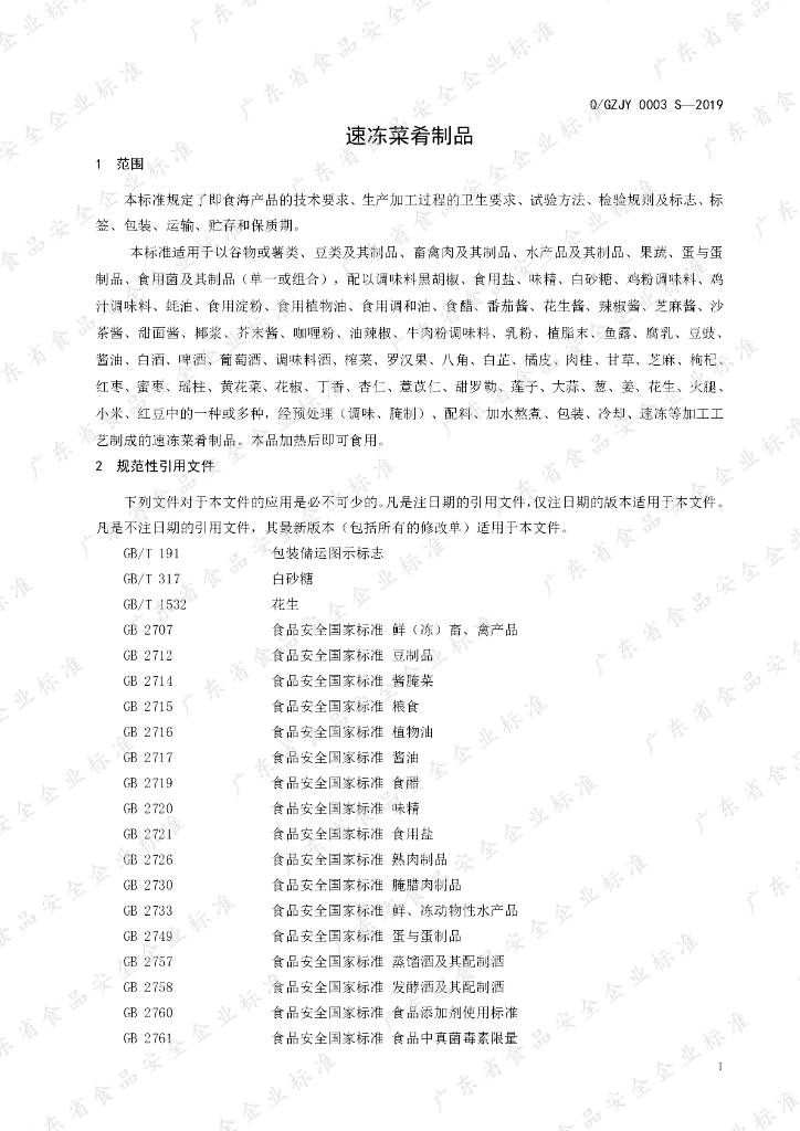 Q/GZJY 0003S-2019 标准预览