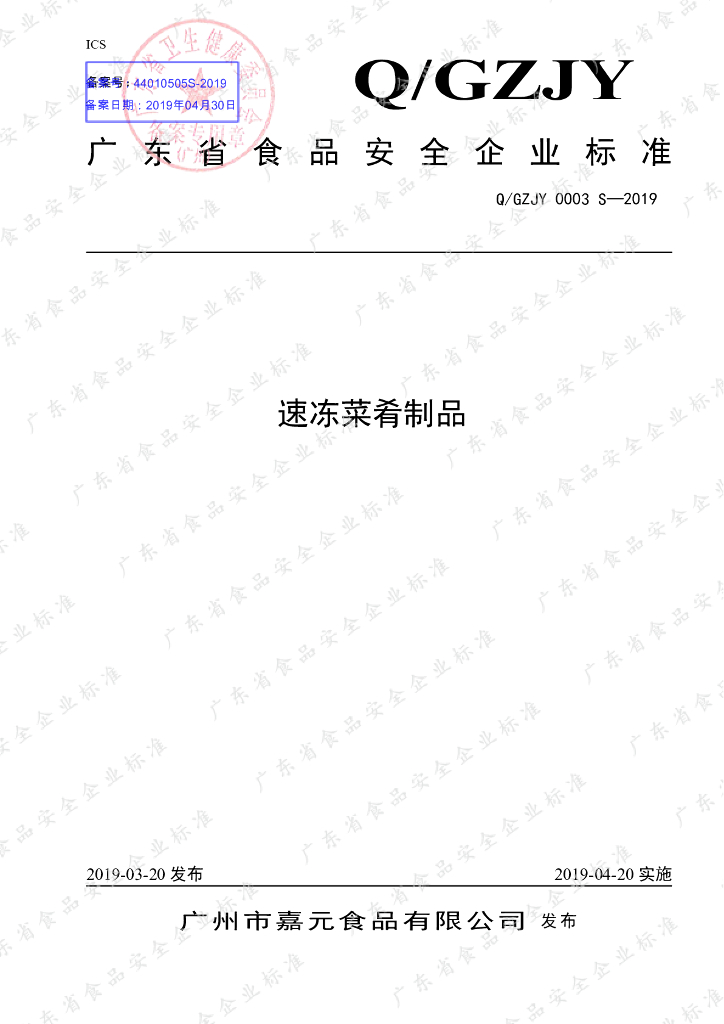 Q/GZJY 0003S-2019 标准预览