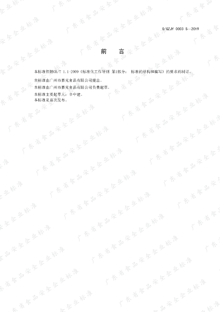 Q/GZJY 0003S-2019 标准预览