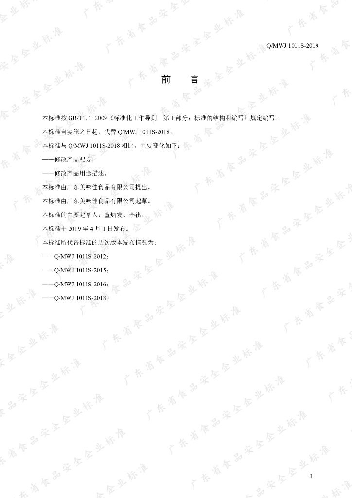 Q/MWJ 1011S-2019 标准预览