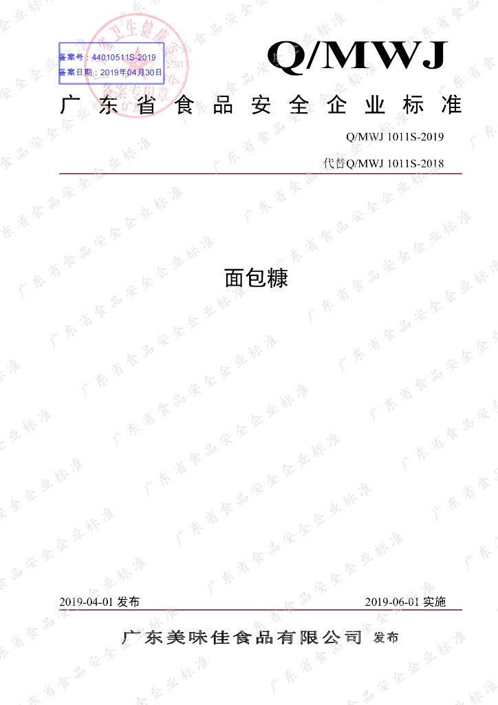 Q/MWJ 1011S-2019 标准预览